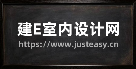 建E室内设计网