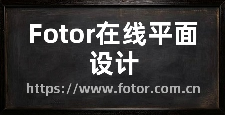 Fotor在线平面设计