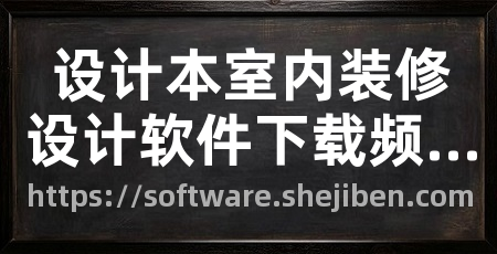 设计本室内装修设计软件下载频道