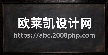 欧莱凯设计网