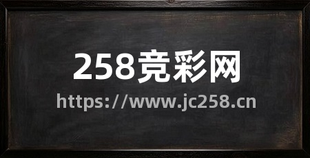 258竞彩网