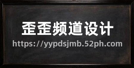 歪歪频道设计