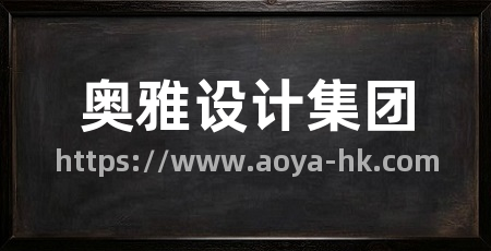 奥雅设计集团