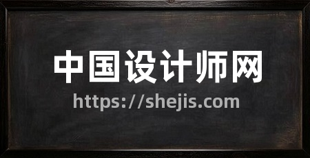 中国设计师网