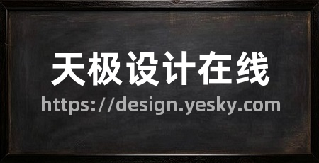天极设计在线