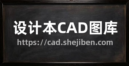 设计本CAD图库