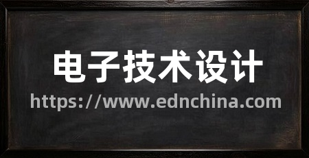 电子技术设计