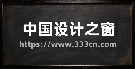中国设计之窗