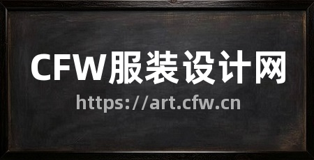 CFW服装设计网
