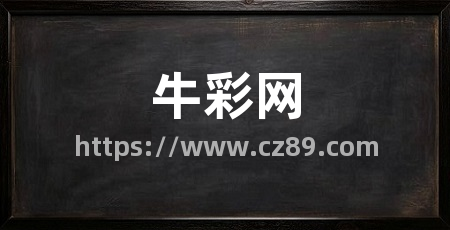 牛彩网