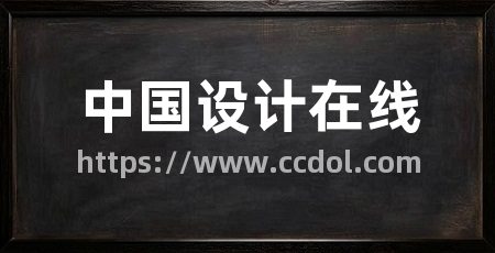 中国设计在线