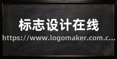 标志设计在线