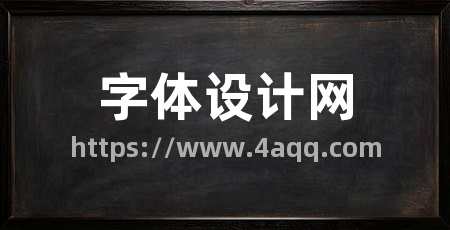 字体设计网