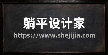 躺平设计家