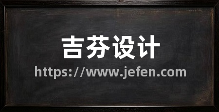 吉芬设计