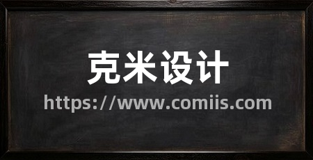 克米设计