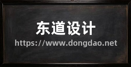 东道设计