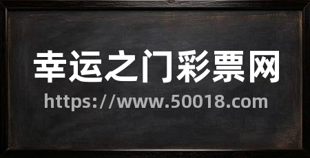幸运之门彩票网