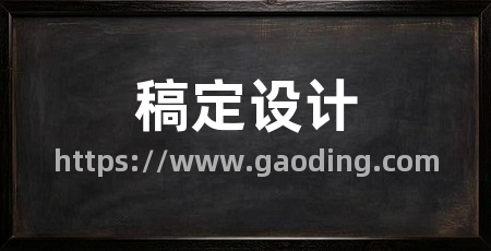 稿定设计