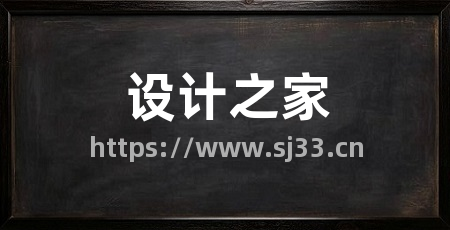 设计之家