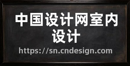 中国设计网室内设计