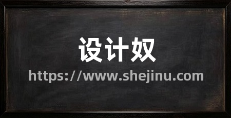 设计奴