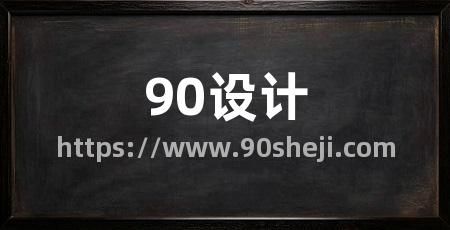 90设计