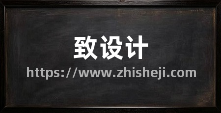 致设计