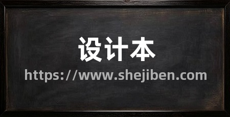 设计本