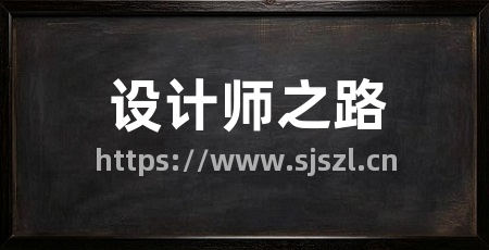 设计师之路