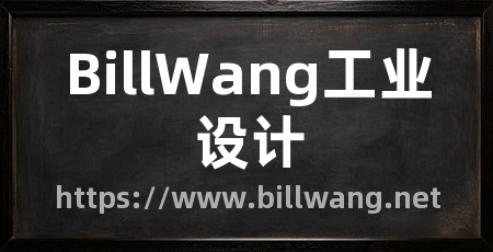 BillWang工业设计