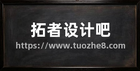 拓者设计吧