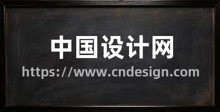 中国设计网
