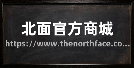 北面官方商城