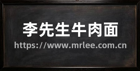 李先生牛肉面