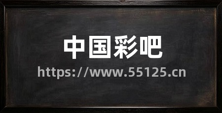 中国彩吧