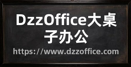 DzzOffice大桌子办公