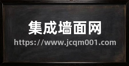 集成墙面网