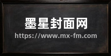 墨星封面网
