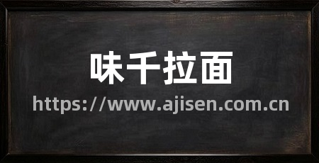 味千拉面