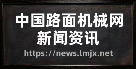 中国路面机械网新闻资讯