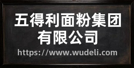 五得利面粉集团有限公司