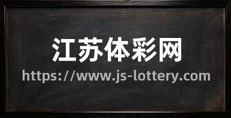 江苏体彩网