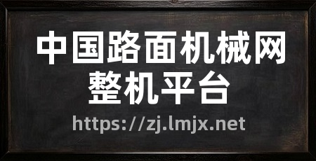 中国路面机械网整机平台