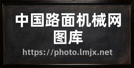 中国路面机械网图库