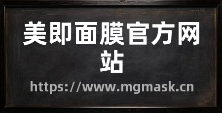 美即面膜官方网站