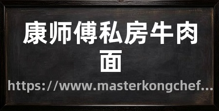 康师傅私房牛肉面