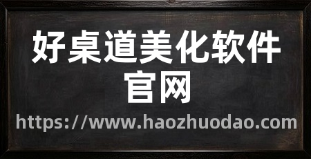 好桌道美化软件官网