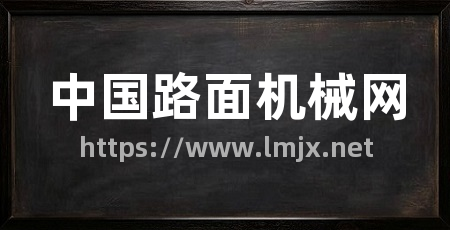 中国路面机械网