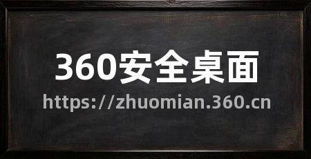 360安全桌面